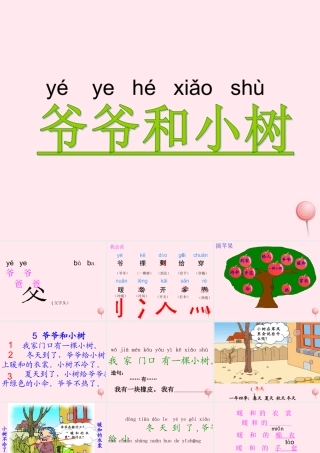 一年级语文上册 课文部分 第二单元 5《爷爷和小树》教学课件 鲁教版-鲁教版小学一年级上册语文课件