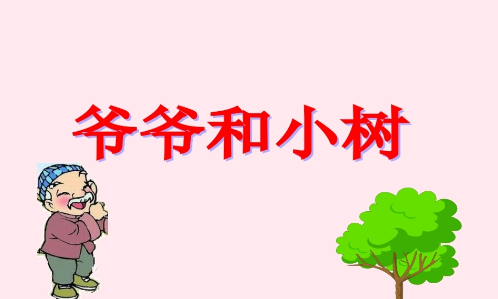一年级语文上册 课文部分 第二单元 5《爷爷和小树》课件 鲁教版-鲁教版小学一年级上册语文课件