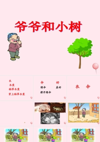 一年级语文上册 课文部分 第二单元 5《爷爷和小树》课件 鲁教版-鲁教版小学一年级上册语文课件