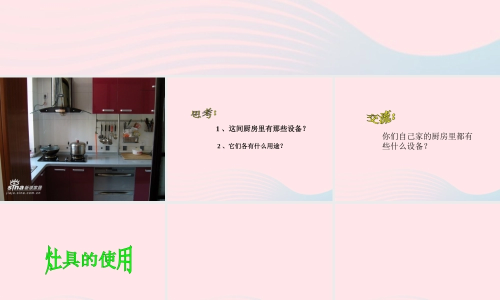 一年级生活与科技下册 3.2《我家的厨房》课件 新人教版-新人教版小学一年级下册自然科学课件