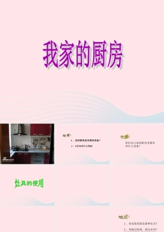 一年级生活与科技下册 3.2《我家的厨房》课件 新人教版-新人教版小学一年级下册自然科学课件
