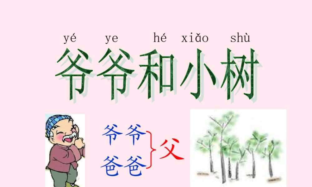 一年级语文上册 课文部分 第二单元 5《爷爷和小树》同步教学课件 鲁教版-鲁教版小学一年级上册语文课件