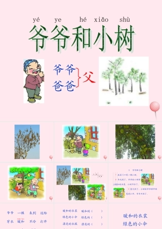 一年级语文上册 课文部分 第二单元 5《爷爷和小树》同步教学课件 鲁教版-鲁教版小学一年级上册语文课件