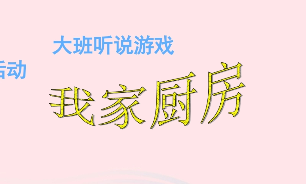 一年级生活与科技下册 3.2《我家的厨房》课件（1） 新人教版-新人教版小学一年级下册自然科学课件
