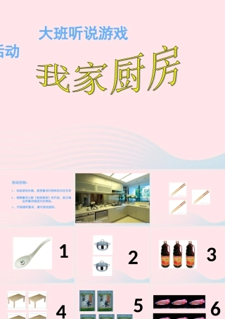 一年级生活与科技下册 3.2《我家的厨房》课件（1） 新人教版-新人教版小学一年级下册自然科学课件