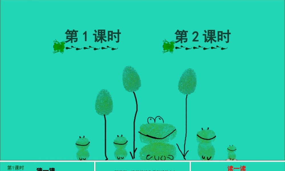 一年级语文上册 课文青蛙写诗课件+素材 新人教版