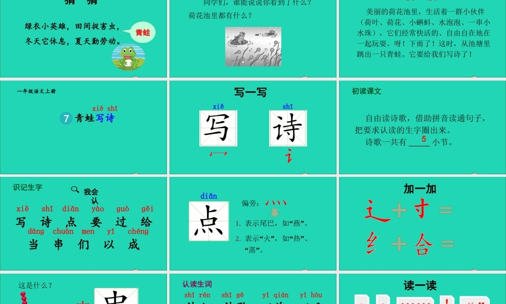 一年级语文上册 课文青蛙写诗课件+素材 新人教版