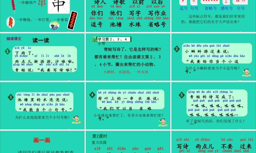 一年级语文上册 课文青蛙写诗课件+素材 新人教版