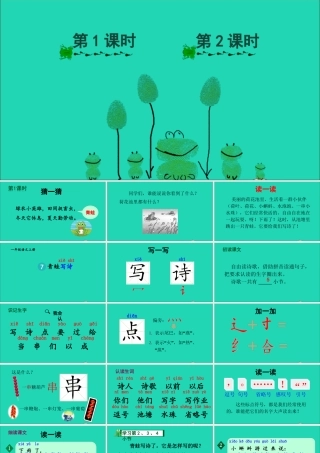 一年级语文上册 课文青蛙写诗课件+素材 新人教版