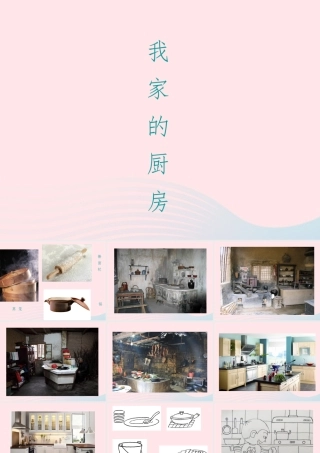 一年级生活与科技下册 3.2《我家的厨房》课件（2） 新人教版-新人教版小学一年级下册自然科学课件