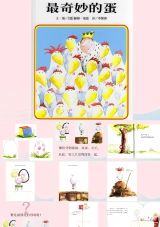 一年级生活与科技下册 3.3《神奇的蛋》课件（1） 新人教版-新人教版小学一年级下册自然科学课件