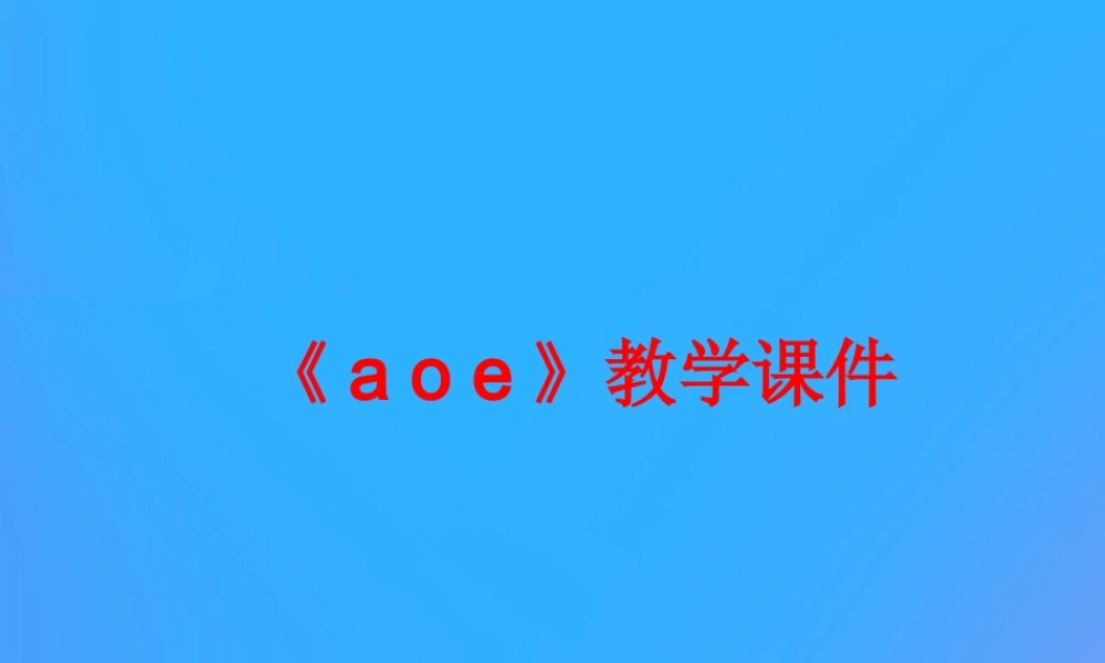 一年级语文上册《a o e》课件 教科版-教科版小学一年级上册语文课件