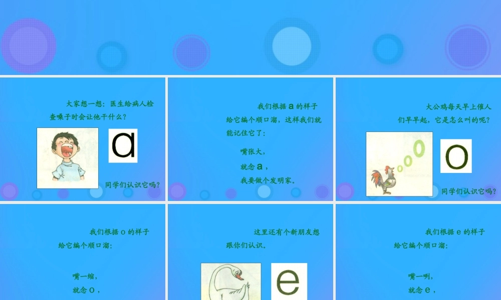 一年级语文上册《a o e》课件 教科版-教科版小学一年级上册语文课件