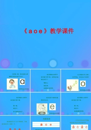 一年级语文上册《a o e》课件 教科版-教科版小学一年级上册语文课件