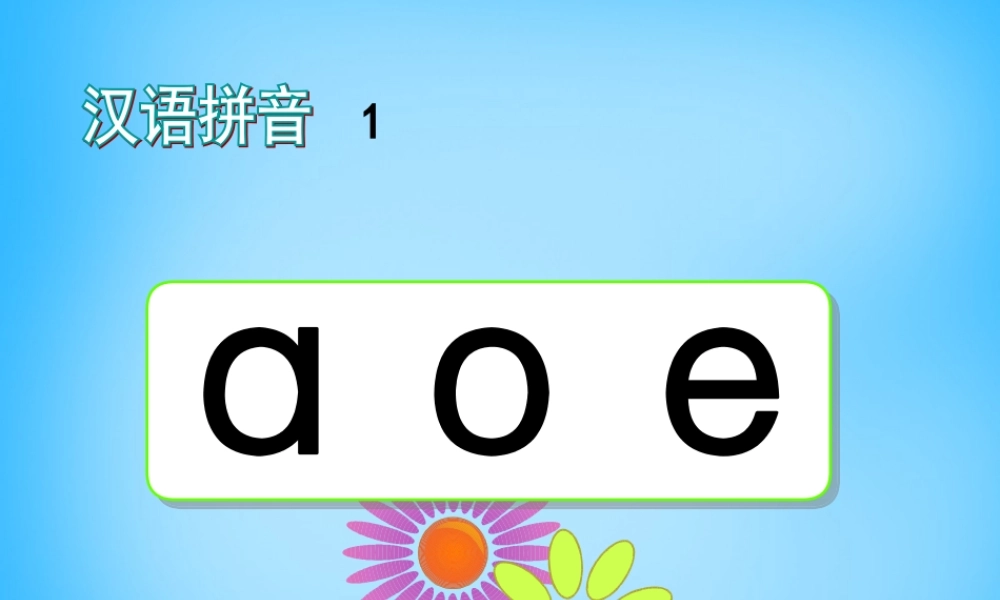 一年级语文上册《a o e》课件1 苏教版-苏教版小学一年级上册语文课件