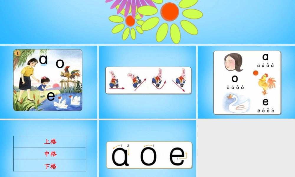 一年级语文上册《a o e》课件1 苏教版-苏教版小学一年级上册语文课件