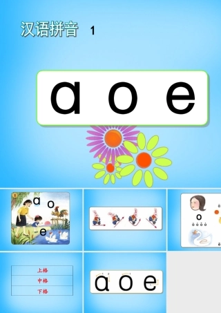 一年级语文上册《a o e》课件1 苏教版-苏教版小学一年级上册语文课件