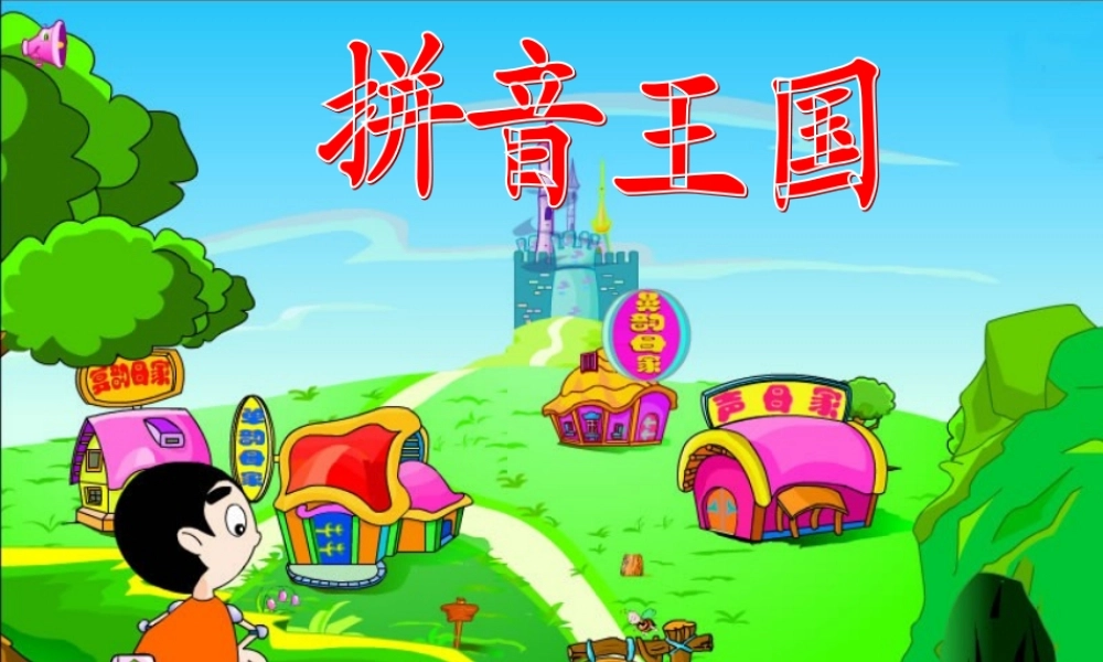 一年级语文上册《a o e》课件2 苏教版-苏教版小学一年级上册语文课件