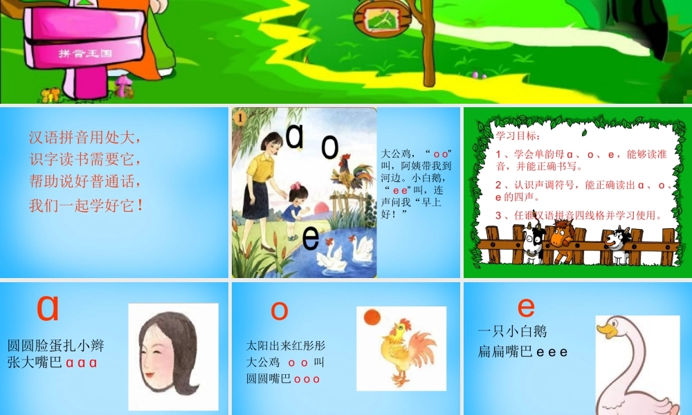 一年级语文上册《a o e》课件2 苏教版-苏教版小学一年级上册语文课件