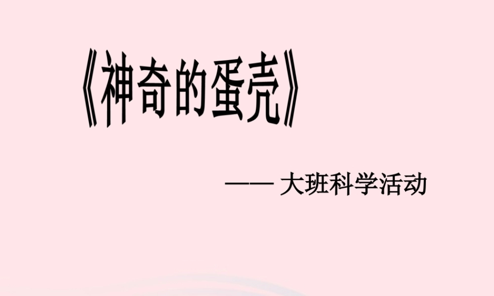 一年级生活与科技下册 3.3《神奇的蛋》课件（3） 新人教版-新人教版小学一年级下册自然科学课件