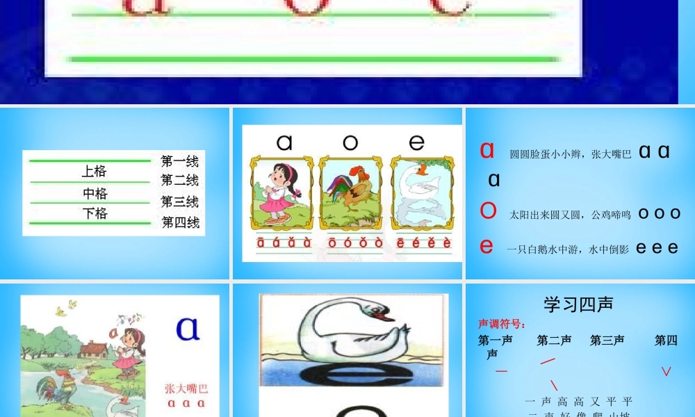 一年级语文上册《a o e》课件3 苏教版-苏教版小学一年级上册语文课件
