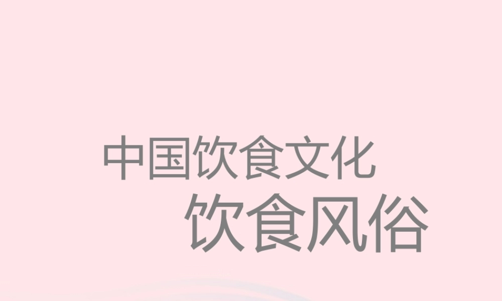 一年级生活与科技下册 3.4《饮食风俗》课件（1） 新人教版-新人教版小学一年级下册自然科学课件