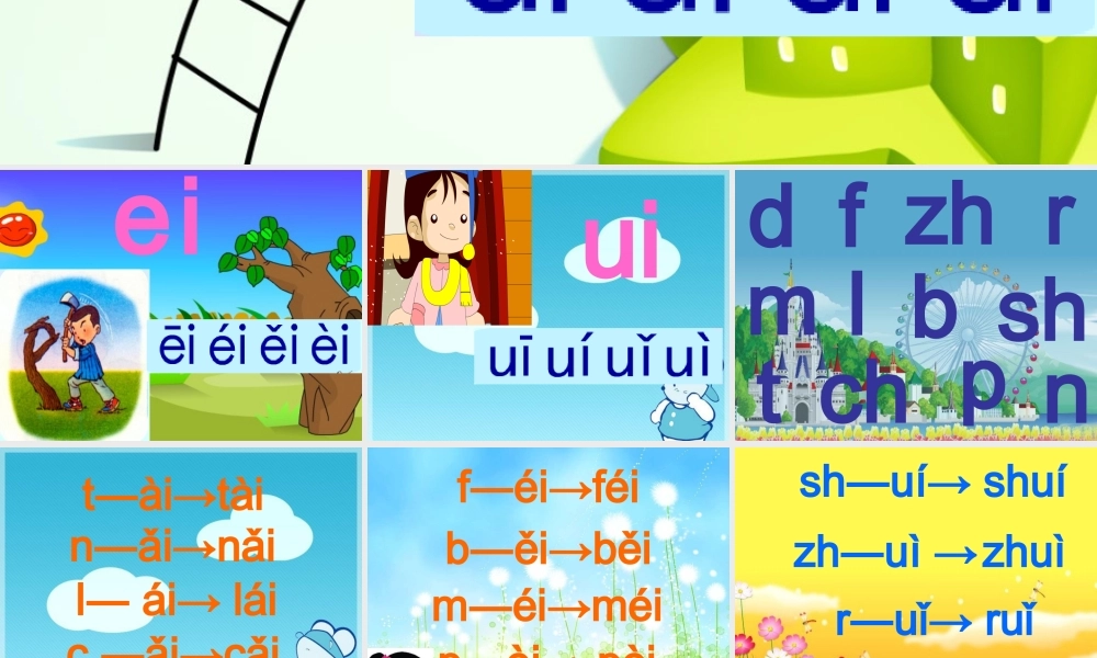 一年级语文上册《ai ei ui》教学课件 教科版-教科版小学一年级上册语文课件