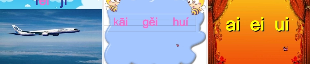 一年级语文上册《ai ei ui》教学课件 教科版-教科版小学一年级上册语文课件