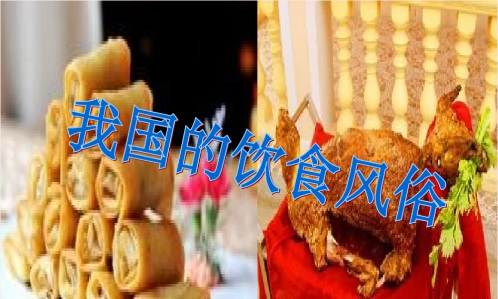 一年级生活与科技下册 3.4《饮食风俗》课件（2） 新人教版-新人教版小学一年级下册自然科学课件