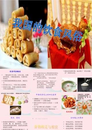 一年级生活与科技下册 3.4《饮食风俗》课件（2） 新人教版-新人教版小学一年级下册自然科学课件