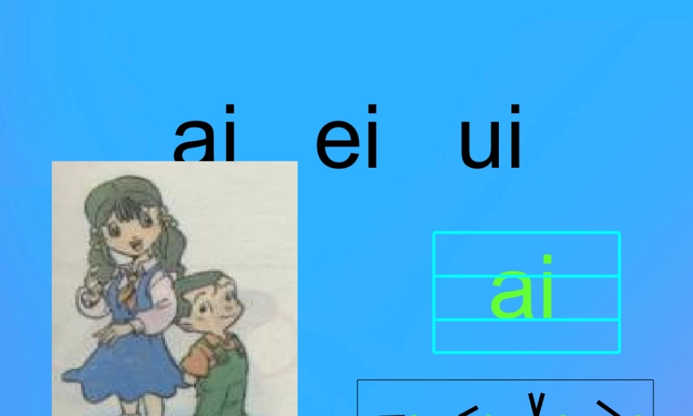 一年级语文上册《ai ei ui》课件 教科版-教科版小学一年级上册语文课件