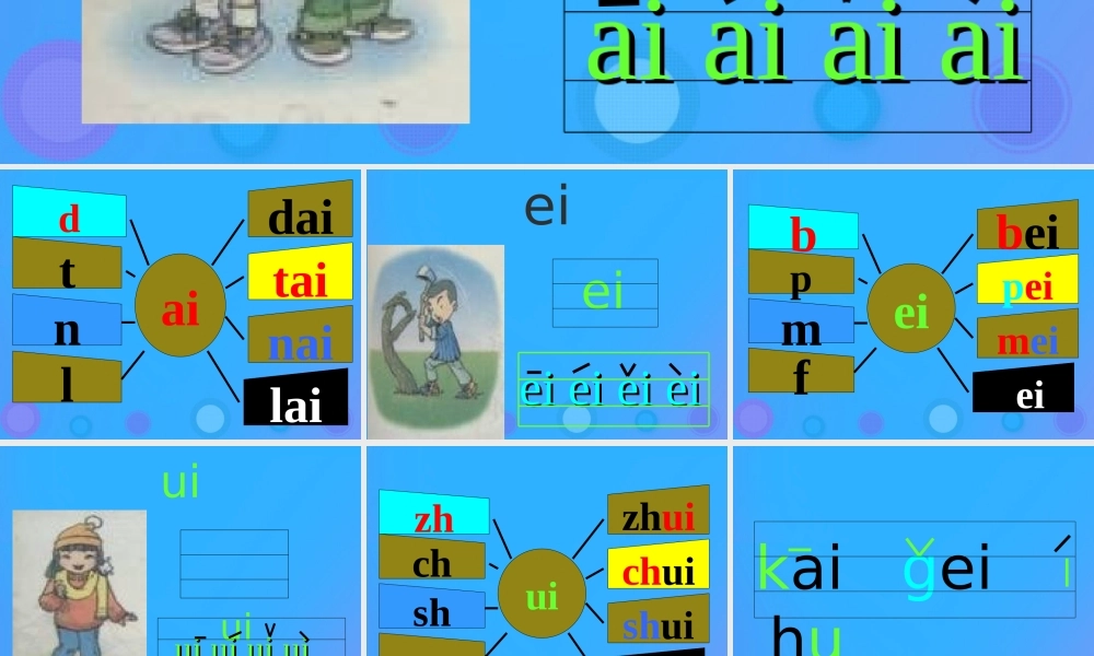 一年级语文上册《ai ei ui》课件 教科版-教科版小学一年级上册语文课件