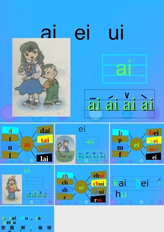 一年级语文上册《ai ei ui》课件 教科版-教科版小学一年级上册语文课件