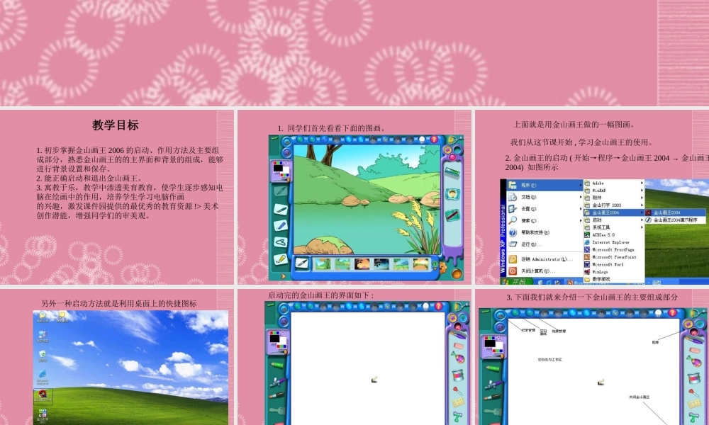 一年级信息技术上册 初识画王 1课件 泰山版