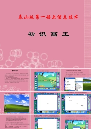 一年级信息技术上册 初识画王 1课件 泰山版