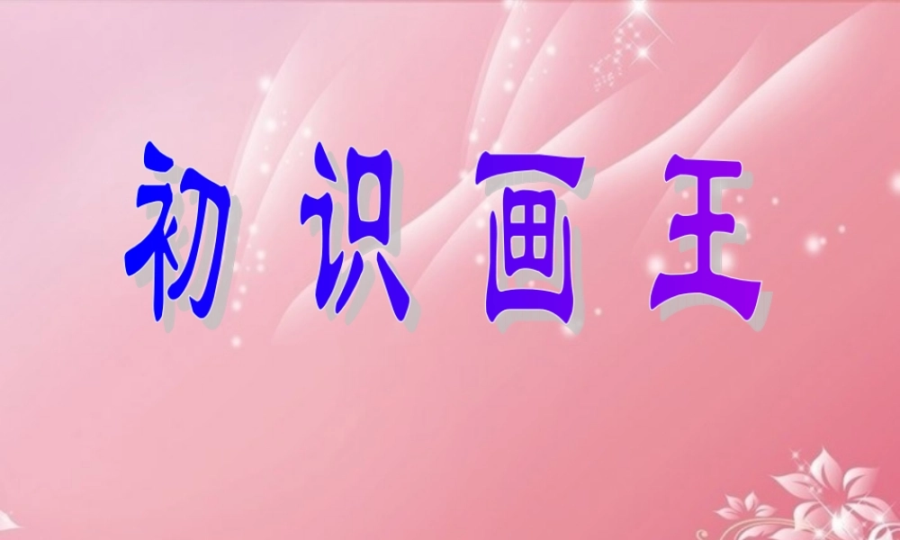 一年级信息技术上册 初识画王 2课件 泰山版