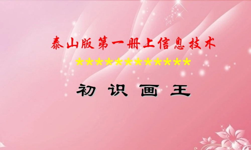 一年级信息技术上册 初识画王课件 泰山版