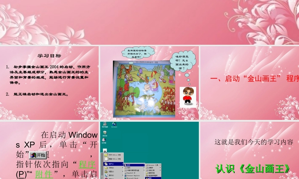 一年级信息技术上册 初识画王课件 泰山版