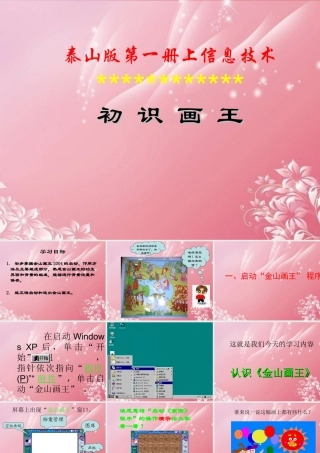 一年级信息技术上册 初识画王课件 泰山版