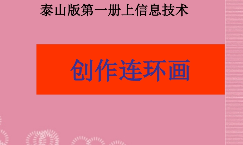 一年级信息技术上册 创作连环画课件 泰山版
