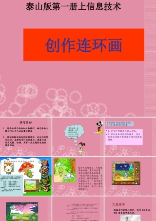 一年级信息技术上册 创作连环画课件 泰山版