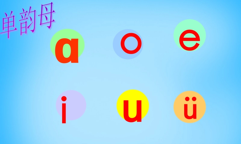 一年级语文上册《ai ei ui》课件3 苏教版-苏教版小学一年级上册语文课件