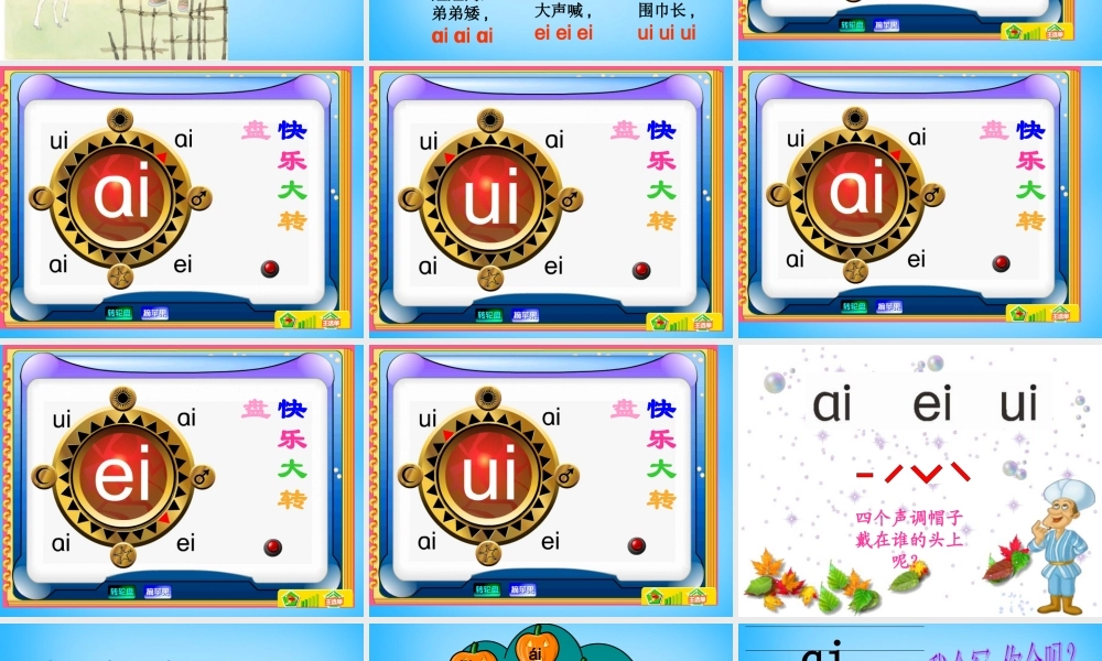 一年级语文上册《ai ei ui》课件3 苏教版-苏教版小学一年级上册语文课件
