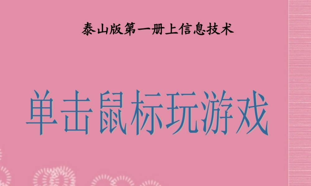 一年级信息技术上册 单击鼠标玩游戏 1课件 泰山版