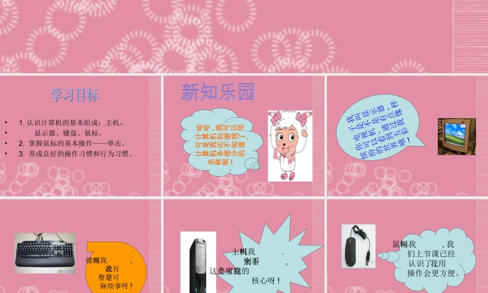 一年级信息技术上册 单击鼠标玩游戏 1课件 泰山版