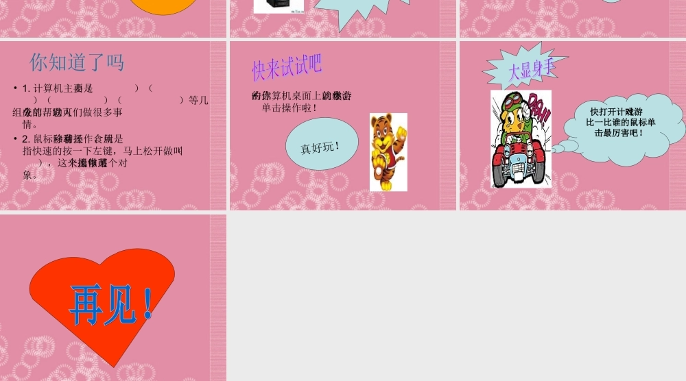 一年级信息技术上册 单击鼠标玩游戏 1课件 泰山版