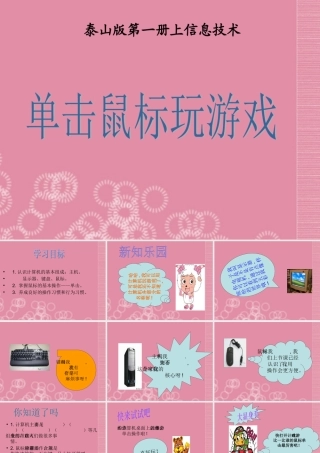 一年级信息技术上册 单击鼠标玩游戏 1课件 泰山版