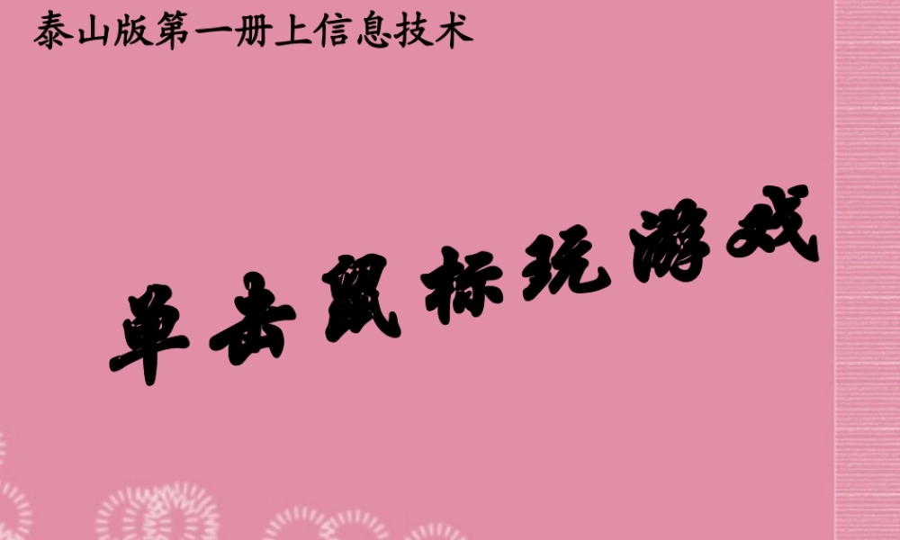 一年级信息技术上册 单击鼠标玩游戏 2课件 泰山版