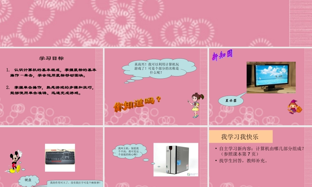 一年级信息技术上册 单击鼠标玩游戏 2课件 泰山版