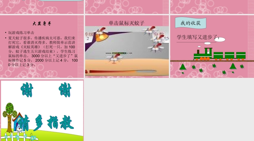 一年级信息技术上册 单击鼠标玩游戏 2课件 泰山版